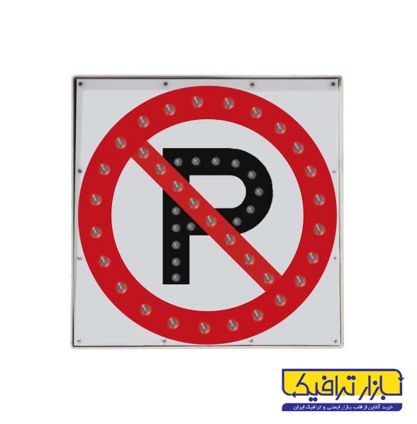 تابلو ال ای دی ترافیکی پارک ممنوع برقی