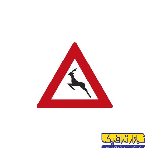 تابلوی عبور حیوانات وحشی