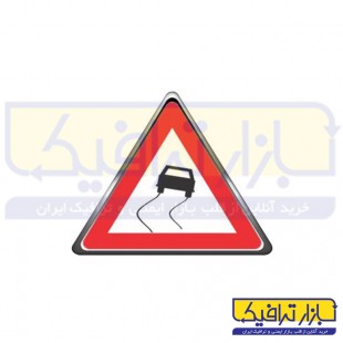 تابلو جاده لغزنده فريم دار مثلثی ارتفاع 90