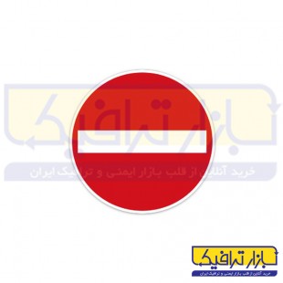 تابلو ترافیکی ورود ممنوع