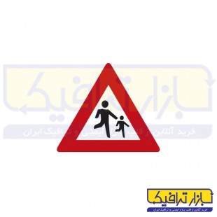 تابلو ترافیکی محل عبور دانش آموزان