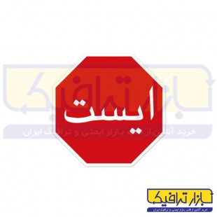 تابلو ترافیکی ایست 8 ضلعی