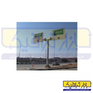 پایه تابلو مسیر نما