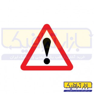 تابلو خطر فريم دار مثلثي ارتفاع 60