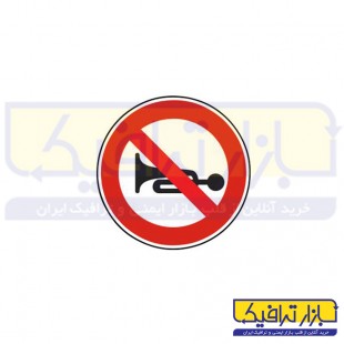 تابلو بوق زدن ممنوع