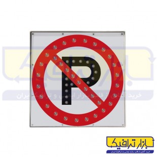 تابلو ترافيكي LED پارك ممنوع برقي 60*60