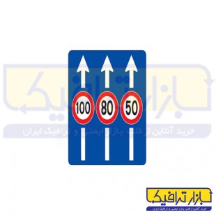 تابلو حداكثر سرعت در خط هاي عبور 40*100