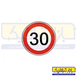 تابلو ترافيكي حداكثر سرعت