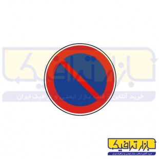 تابلو توقف ممنوع