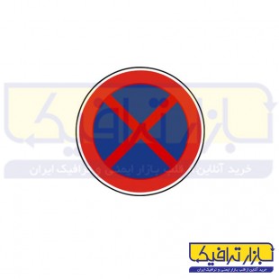 تابلو مطلقا توقف ممنوع