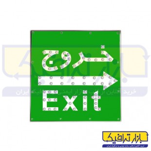 تابلو ترافیکی LED خروج اضطراری برقی
