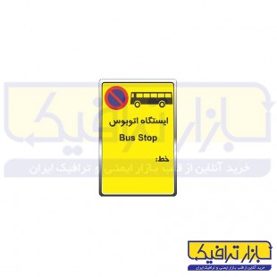 تابلو ترافیکی ایستگاه اتوبوس