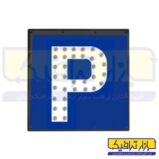 تابلو ترافيكي LED پارکینگ برقي 60*60