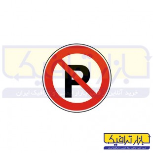 تابلو پارک ممنوع