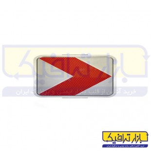 تابلو حاشیه و جهت نما به راست 20*60