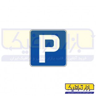 تابلو پارکینگ