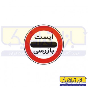 تابلو ایست بازرسی