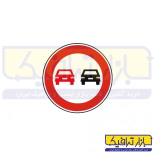 تابلو سبقت ممنوع