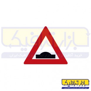 تابلو دست انداز