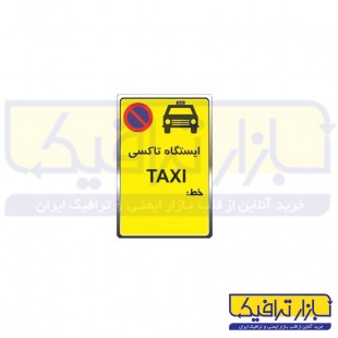 تابلو ایستگاه تاکسی