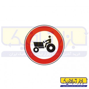 تابلو عبور تراکتور ممنوع