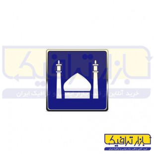 تابلو ترافیکی مسجد