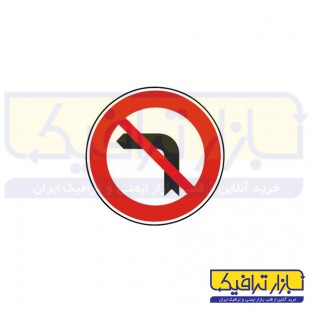 تابلو گردش به چپ ممنوع