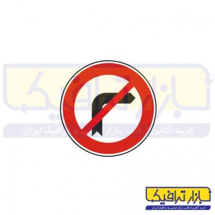 تابلو گردش به راست ممنوع