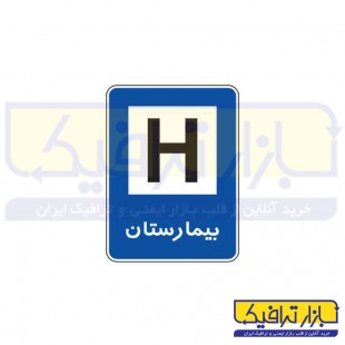 تابلو بیمارستان