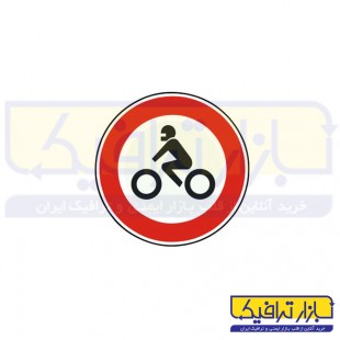 تابلو عبور موتور سیکلت ممنوع