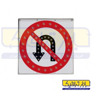 تابلو LED دور زدن ممنوع برقی