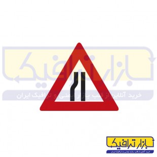 تابلو راه از چپ باریک می شود