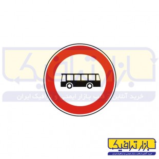 تابلو عبور اتوبوس ممنوع