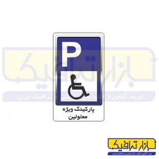 تابلو پارکینگ ویژه معلولین