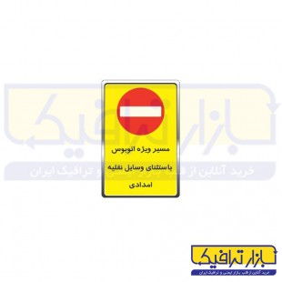 تابلو مسیر ویژه اتوبوس