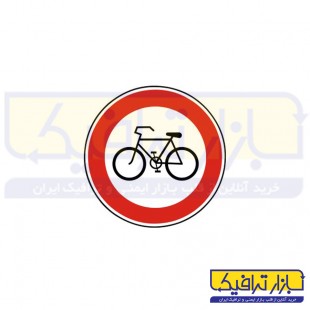 تابلو عبور دوچرخه ممنوع