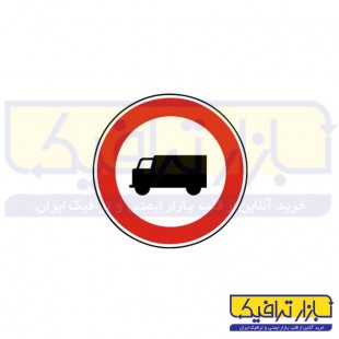 تابلو عبور کامیون ممنوع