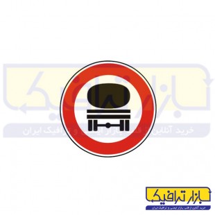 تابلو عبور تانکر ممنوع