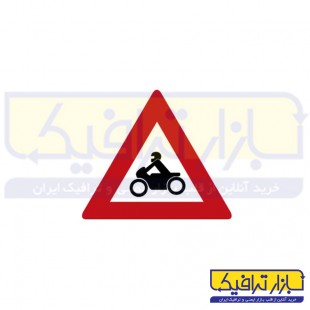 تابلو محل عبور موتور سیکلت