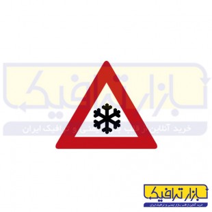 تابلو خطر برف و یخ