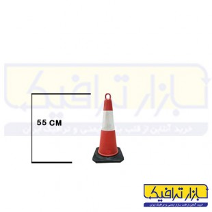 مخروط ترافیکی حلقه دار کف لاستیکی 55 سانتی متری