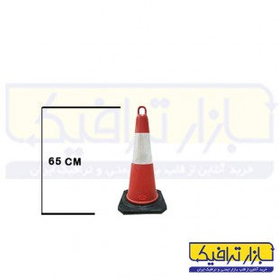 مخروط ترافیکی حلقه دار کف لاستیکی 65 سانتی متری