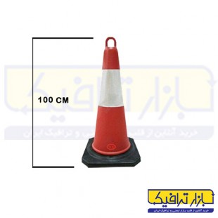 مخروط ترافیکی حلقه دار کف لاستیکی 1 متری