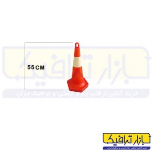 مخروط ترافیکی حلقه دار 55 سانتی متری