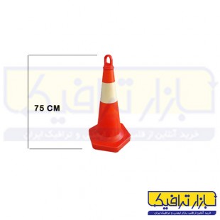 مخروط ترافیکی حلقه دار 75 سانتی متری