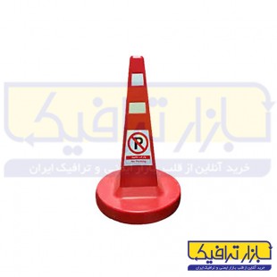 مخروط ترافیکی پارکینگی