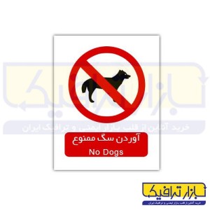 علائم بازدارنده  آوردن سگ ممنوع