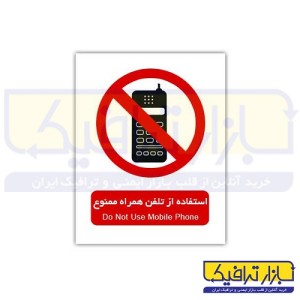 علائم استفاده از تلفن همراه ممنوع