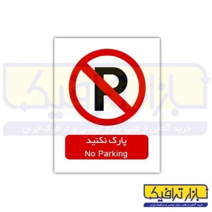 علائم بازدارنده پارک نکنید