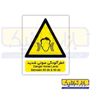 تابلو ایمنی خطر آلودگی صوتی شدید